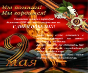 Поздравляем с Днем Победы!