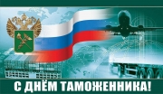 С ДНЁМ ТАМОЖЕННИКА РОССИИ!!!