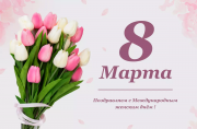 С Международным женским днём 8 Марта!