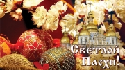 С Праздником Светлой Пасхи!