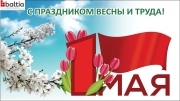 C Праздником 1 мая!