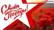С ДНЁМ ПОБЕДЫ!