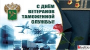 29 мая - День ветеранов таможенной службы