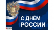 С Днем России!